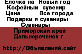 Ёлочка на  Новый год!  Кофейный  сувенир! › Цена ­ 250 - Все города Подарки и сувениры » Сувениры   . Приморский край,Дальнереченск г.